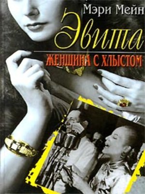 cover image of Эвита. Женщина с хлыстом
